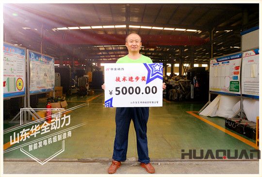華全動力技術(shù)進(jìn)步獎獎金5000元