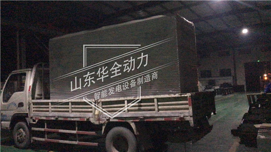 深夜發貨！100kW華全靜音型發電機組發往云南昆明！