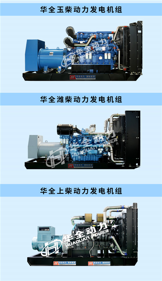 華全玉柴、濰柴、上柴動力發(fā)電機(jī)組