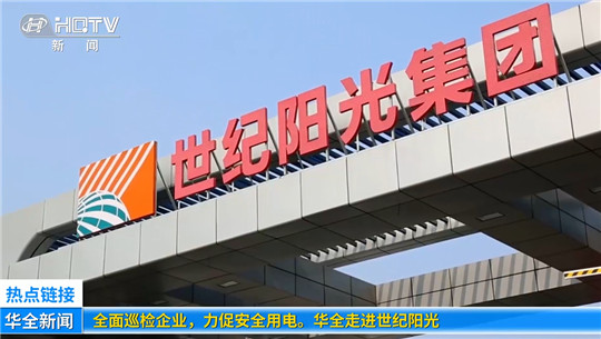 全面巡檢企業，力促安全用電！華全走進世紀陽光