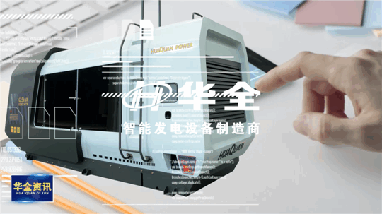 智能制造，銳意創(chuàng)新！華全發(fā)電設備火熱生產(chǎn)中