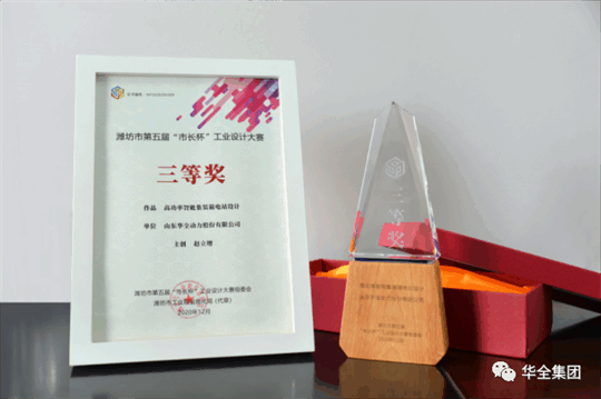華全動力自主研發(fā)的高功率智能集裝箱電站，榮獲濰坊市第五屆“市長杯”工業(yè)設計大賽三等獎