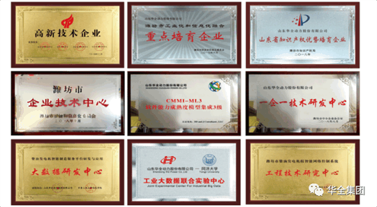 華全動力先后榮獲“ 高新技術企業(yè)”、“ 知識產(chǎn)權優(yōu)勢企業(yè)”、“山東省瞪羚企業(yè)”、“山東裝備制造業(yè)領軍企業(yè)”
