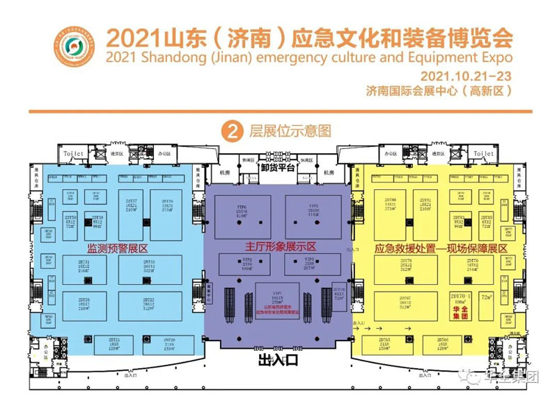 華全集團(tuán)在2021山東(濟(jì)南)應(yīng)急文化和裝備博覽會(huì)