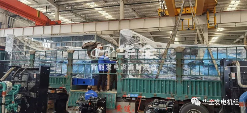 忙碌生產，批量發(fā)貨！華全多臺大功率發(fā)電機組集中發(fā)貨