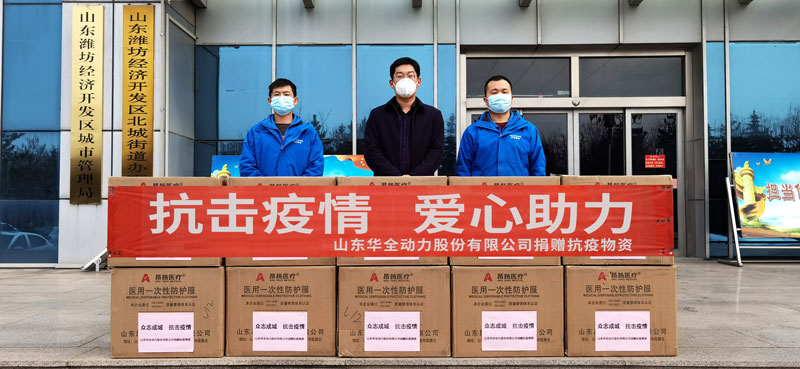 助力疫情防控，踐行企業(yè)擔(dān)當(dāng)！華全動(dòng)力向北城街道捐贈(zèng)防疫物資