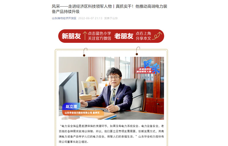 轉(zhuǎn)發(fā)《風(fēng)采——走進(jìn)經(jīng)濟(jì)區(qū)科技領(lǐng)軍人物丨真抓實(shí)干！他推動(dòng)電力裝備產(chǎn)品持續(xù)升級(jí)》