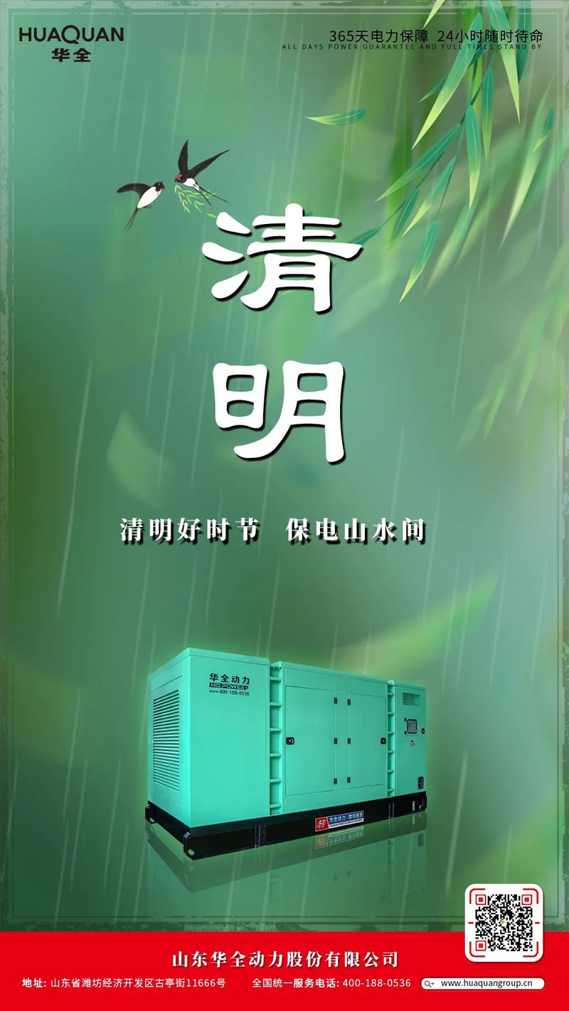華全海報丨清明好時節，保電山水間